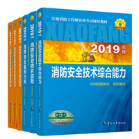 消防工程师2019教材 消防工程师官方指定教材+官方真题模拟（京东套装共6册）