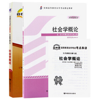 2本套装全新正版自考0034 00034社会学概论教材+自考通试卷附串讲小册子