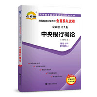 自考教材配套试卷自学考试全真模拟试卷（金融会计专业）:中央银行概论