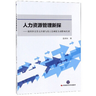 人力资源管理新探：组织和主管支持感与员工忠诚度互动影响关系