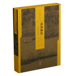 中国绘画名品（合集）:潇湘幽绝：五代山水（（共5册）