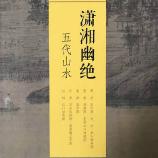 中国绘画名品（合集）:潇湘幽绝：五代山水（（共5册）