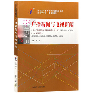 全新正版自考教材00656 0656广播新闻与电视新闻 2015年版 周勇 外语教学与研究出版社