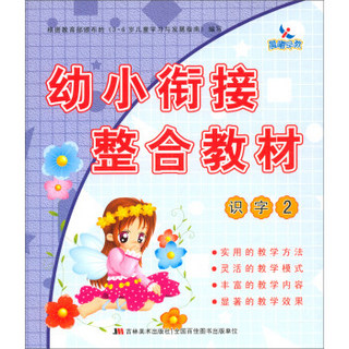 幼小衔接整合教材：识字2