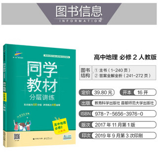 曲一线 同学教材分层讲练 高中地理 必修2 人教版 2020版 五三