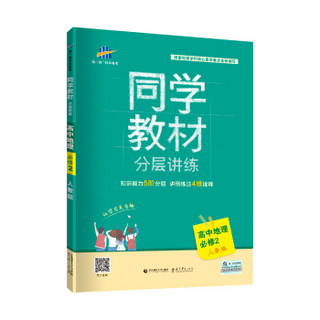 曲一线 同学教材分层讲练 高中地理 必修2 人教版 2020版 五三