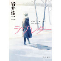 ラヴレター情书 岩井俊二 love letter爱情小说纯爱经典 角川 日文原版