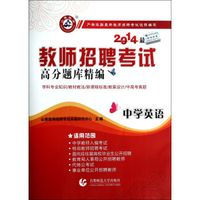 中学英语高分题库精编(2014*新版教师招聘考试)