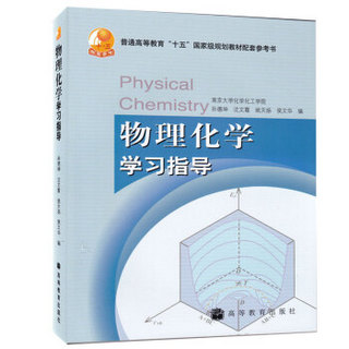 南京大学 物理化学学习指导 孙德坤 高等教育出版社 搭配傅献彩物理化学 第五版 上册+下册