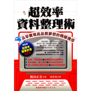 商品超效率资料整理术:及早实现高品质梦想的精确捷径