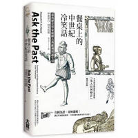 餐桌上的中世紀冷笑話: 耶魯歷史學家破解古典歐洲怪誕生活 餐桌上的中世纪冷笑话: 耶鲁历史学家破解古典欧洲怪诞生活 港台原版