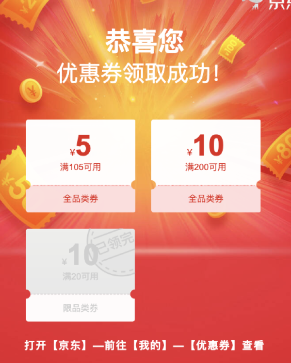京东 免费领满105-5、满200-10元全品券