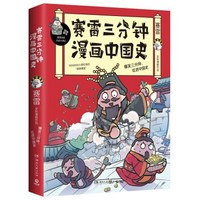 《赛雷三分钟漫画中国史》