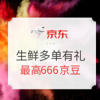 新一轮京东生鲜多单有礼活动