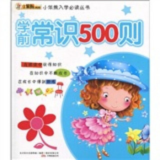 小笨熊入学必读丛书：学前常识500则