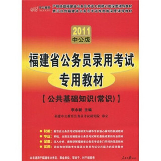 福建省公务员录用考试专用教材：公共基础知识（常识）（2011中公版）