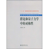 群论和量子力学中的对称性/北京大学物理学丛书