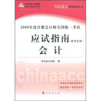 2009年度注册会计师全国统一考试梦想成真系列辅导丛书：会计（应试指南）（新考生版）