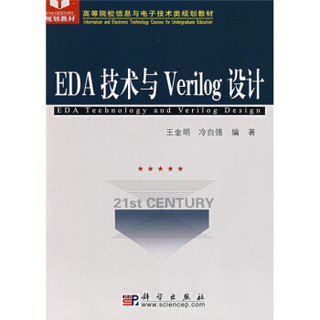 高等院校信息与电子技术规划教材：EDA技术与Verilog设计