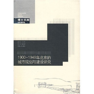 1900-1949年北京的城市规划与建设研究