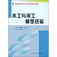 全国高等院校水利水电类精品规划教材：水工与河工模型试验