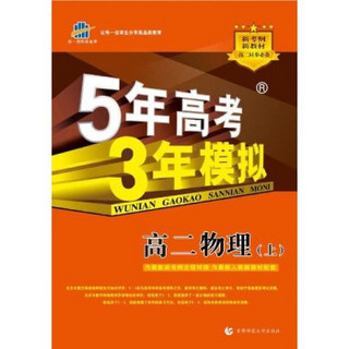 曲一线科学备考·5年高考3年模拟：高2物理（上）（附答案全解全析1本）