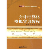 零距离上岗·高职高专财会专业系列规划教材：会计电算化模拟实训教程