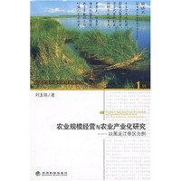 农业规模经营与农业产业化研究：以黑龙江垦区为例