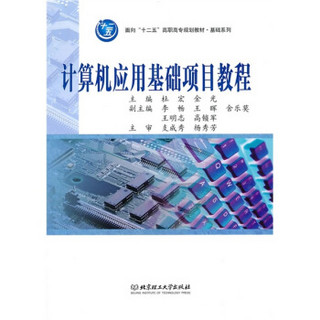 面向“十二五”高职高专规划教材·基础系列：计算机应用基础项目教程