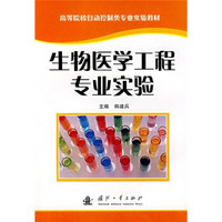 高等院校自动控制类专业实验教材：生物医学工程专业实验
