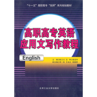 十一五高职高专双师系列规划教材：高职高专英语应用文写作教程