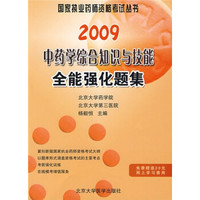 2009中药学综合知识与技能全能强化题集