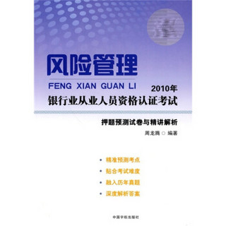 2010年银行业从业人员资格认证考试押题预测试卷与精讲解析：风险管理