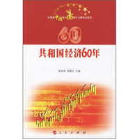 庆祝新中国成立60周年百种重点图书：共和国经济60年