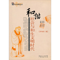 老子与中国新文化丛书：和谐社会与和生文明时代
