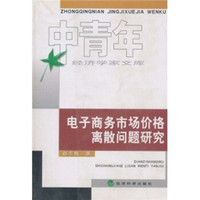 电子商务市场价格离散问题研究