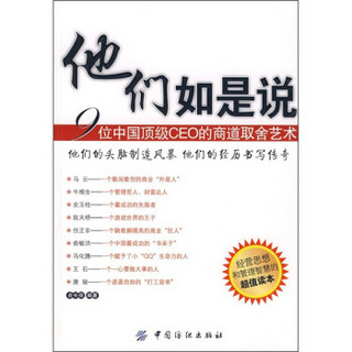 他们如是说：9位中国*级CEO的商道取舍艺术