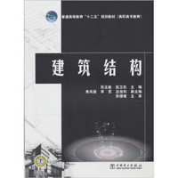 普通高等教育“十二五”规划教材（高职高专教育）：建筑结构