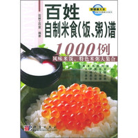 百姓餐桌全书系列:百姓自制米食(饭、粥)谱1000例