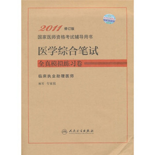 国家医师资格考试辅导用书·医学综合笔试全真模拟练习卷：临床执业助理医师（2011修订版）