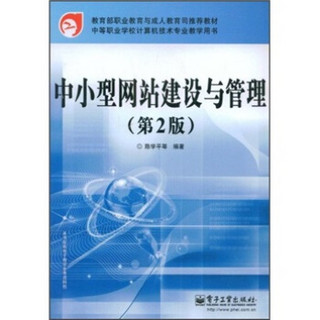 教育部职业教育与成人教育司推荐教材：中小型网站建设与管理（第2版）