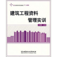 21世纪高职高专规划教材：建筑工程资料管理实训