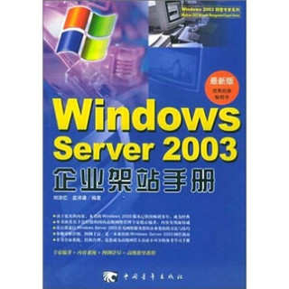 Windows server 2003 企业架站手册