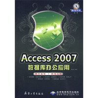 Access 2007数据库办公应用（附DVD光盘1张）