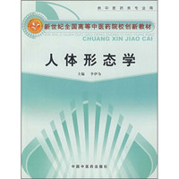 人体形态学（供中医药类专业用）