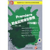 Premiere职业应用项目教程（附光盘）