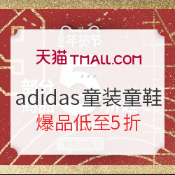 天猫精选 adidas儿童官方旗舰店 年货节促销