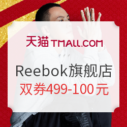 天猫精选 Reebok官方旗舰店 新春抢年货