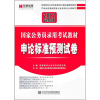 国家公务员录用考试教材：申论标准预测试卷（2012最新版）