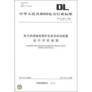 电力系统继电保护及安全自动装置运行评价规程（DL／T 623－2010·代替DL／T 623－1997）